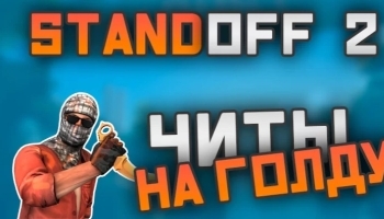 ��������� ����� � ���� Standoff 2