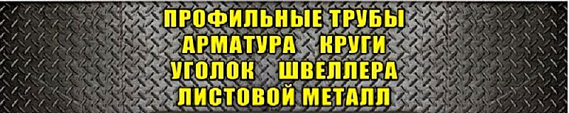 металлопрокат