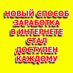 Заработок от 20 000 рублей в день