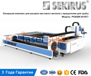 Лазерный раскройный комплекс для металлических труб и листов SEKIRUS P0302M-3015CT