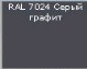 Продам RAL 7024 мат