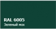 Продам RAL 6005 мат