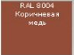 Продам RAL 8004 мат 