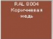 Продам RAL 8004 мат