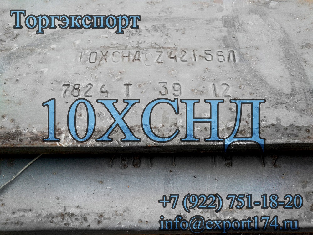 лист 10хснд, 10хснда