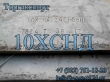 лист 10хснд, 10хснда