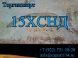 15ХСНД, 15ХСНДА
