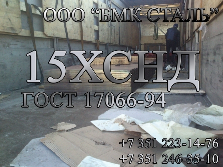 лист 15ХСНД 8мм-140мм