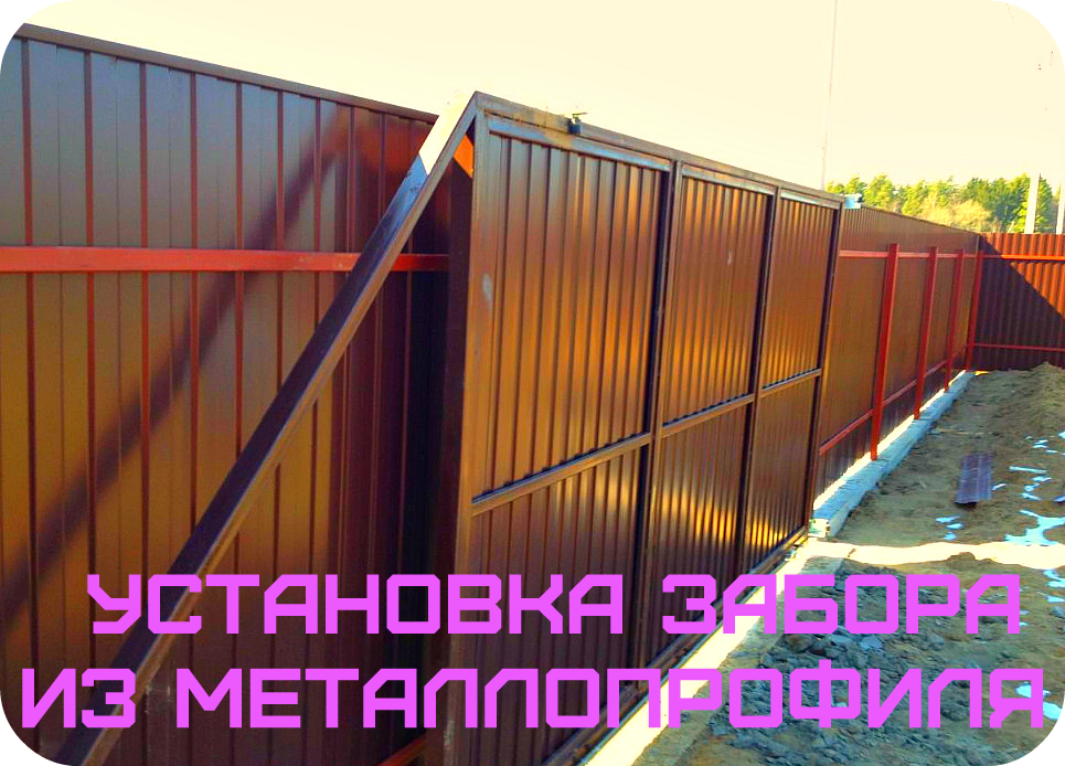 Строительство заборов, ворот и ограждений.