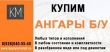 Выкуп и демонтаж ангаров