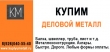 Купим лежалый и б/у металлопрокат