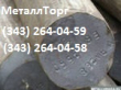 Продам круг сталь 18ХГТ, 38ХС, 35ХГСА, 35ХМА, 60С2А, 12Х1МФ, 38Х2МЮА, 65Г, 40ХН, 20ХН3А, 20Х2Н4А, 10