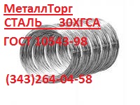 Проволока стальная наплавочная  ГОСТ 10543-98 сталь 30ХГСА . 