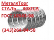 Проволока стальная наплавочная ГОСТ 10543-98 сталь 30ХГСА .