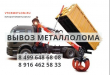 Оперативный вывоз металлолома.