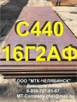 Сталь листовая С440, 16Г2АФ, С390