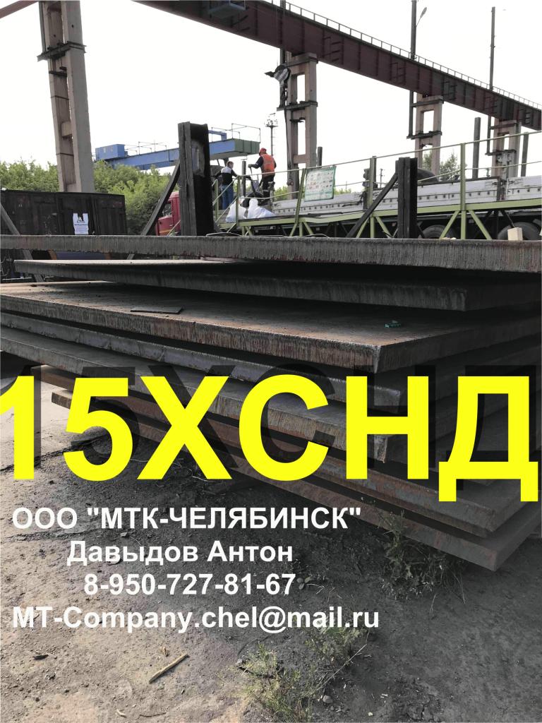 Сталь листовая 15ХСНД, 10ХСНД ГОСТ 6713-91 ГОСТ 19281 