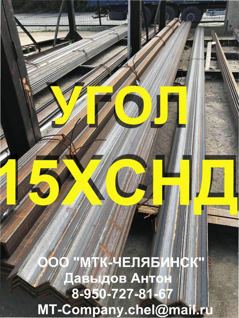 Уголок 15ХСНД 80х80х8х12000мм, 90х90х9х12000мм, 100х100х10х12000мм