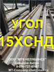 Уголок 15ХСНД 80х80х8х12000мм, 90х90х9х12000мм, 100х100х10х12000мм
