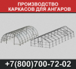 Производство каркасов для ангаров