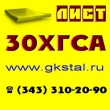 Лист 3-100 мм сталь 30ХГСА .