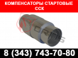 Компенсаторы стартовые ССК