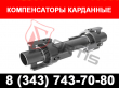 Компенсаторы карданные