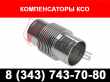 Компенсаторы КСО