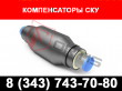Компенсаторы СКУ