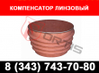 Компенсаторы линзовые