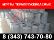 Муфты термоусаживаемые