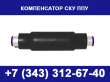 Сильфонный компенсатор 2 СКУ ППУ