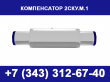 Сильфонный компенсатор 2СКУ М1