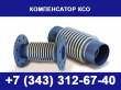 Компенсаторы сильфонные осевые КСО