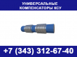 Универсальный компенсатор КСУ