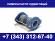Компенсатор сдвиговый