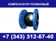 Резиновые компенсаторы