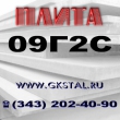 Лист 09Г2С 2 - 160мм. Лист от 2 до 160,0 сталь 09Г2С
