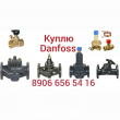 КУПЛЮ ДОРОГО ЛЮБУЮ ФИРМА ДАНФОСС 89607099919