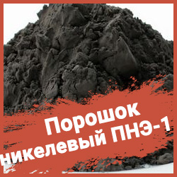 Порошок никелевый 6ма. Верните 2007. 2007 год верни мне мой. Порошок никеля пнэ-1 в цинковой посуде. Сервисснаб архангельск.