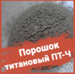 Титановый порошок ПТ-Ч ТУ 48-0501-385-92