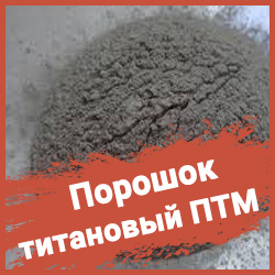 Титановый порошок ПТМ-1 ТУ 14-22-57-92