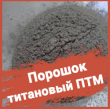 Титановый порошок ПТМ-1 ТУ 14-22-57-92