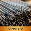 Арматура стальная для фундамента 12 мм А3 ст 35ГС ГОСТ 5781-82 м.д.