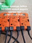 Куплю электропривода belimo дорого срочно
