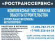 Комплексные поставки на объекты строительства
