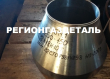 Реализуем детали трубопровода собственного производства