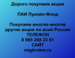 Покупка акций ПАИ Лукойл-Фонд.Продать акции ПАИ Лукойл-Фонд.Цена акций ПАИ Лу