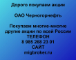 Покупка акций Черногорнефть.Продать акции Черногорнефть.Цена акций Черногорнефть