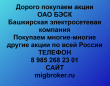 Покупка акций БЭСК.Продать акции БЭСК.Цена акций БЭСК